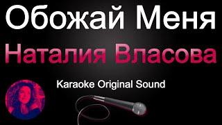 Наталия Власова - Обожай меня/КАРАОКЕ (Original Sound)