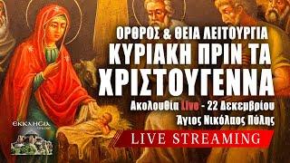 ΑΓΙΑ ΑΝΑΣΤΑΣΙΑ ΦΑΡΜΑΚΟΛΥΤΡΙΑ 2024 Live: ΘΕΙΑ ΛΕΙΤΟΥΡΓΙΑ ΚΥΡΙΑΚΗΣ ΠΡΙΝ ΤΑ ΧΡΙΣΤΟΥΓΕΝΝΑ 22 Δεκεμβρίου