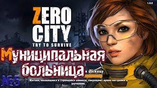 #5 Zero City: Попробуй выжить Муниципальная больница