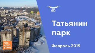 ЖК "Татьянин парк" [Ход строительства от 20.02.2019]