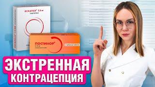 Вся правда про ЭКСТРЕННУЮ КОНТРАЦЕПЦИЮ! Это должна знать каждая