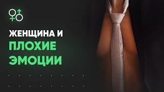 МУЖСКОЙ ВЫПУСК: Нужны ли женщине негативные эмоции? | Алекс Мэй 18+