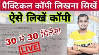 Class 12th Physics chemistry biology practical copy kaise likhen | 12वीं प्रैक्टिकल कॉपी कैसे लिखें?