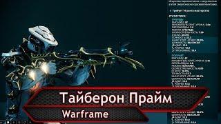 Warframe. Тайберон Прайм.