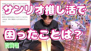 【質問箱】男がサンリオを推す支障　サンリオピューロランドに関して