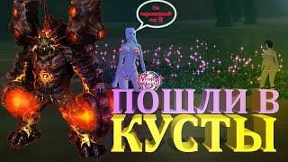 Как проходить кусты? Аурогон пв - Ганг Пожиратель Света, MMORPG Perfect World