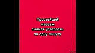 Простой массаж #усталость