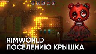 Угробили поселение и пошли жить в тайгу племенем RimWorld стрим | Только для олдов