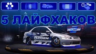 5 ЛАЙФХАКОВ ДЛЯ NFS UNDERGROUND 2