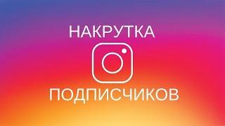 КАК НАКРУТИТЬ 10К ПОДПИСЧИКОВ В ИНСТАГРАМ / НАКРУТКА instagram / Накрутка подписчиков в инстаграме!!