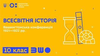 10 клас. Всесвітня історія. Вашингтонська конференція 1921—1922 рр.