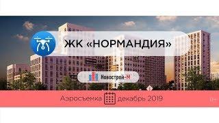 Обзор с воздуха ЖК «Нормандия» (аэросъемка: декабрь 2019 г.)