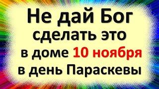 10 ноября народный праздник день Параскевы Пятницы, Параскевы Льняницы. Что нельзя делать. Приметы