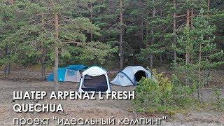 Шатер Arpenaz L fresh Quechua: проект Идеальный кемпинг