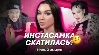 ЗАЧЕМ ИНСТАСАМКА СМЕНИЛА ИМИДЖ НА САМОМ ДЕЛЕ? Стиль одежды и музыки  Даши Инстасамки и личный бренд