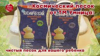 «Космический песок» от ТМ Умница: чистый песок для вашего ребенка