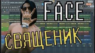 FACE - СВЯЩЕННИК | КАК СДЕЛАТЬ | ЗА 10 МИНУТ | Remake | FL Studio 12 |