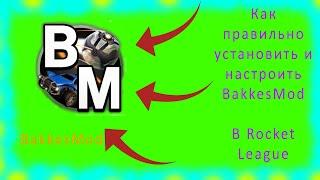 КАК УСТАНОВИТЬ BAKKESMOD | КОРОТКИЙ ОБЗОР МОДА | Rocket League