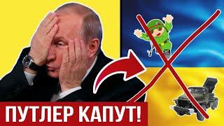 Путлер капут! Факты скорой капитуляции РФ | 11-ые сутки войны. Слава Украине!