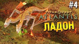 Titan quest: Atlantis Прохождение  Ладон  #4