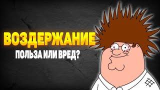 Воздержание - Польза или вред? | Доктор Уролог