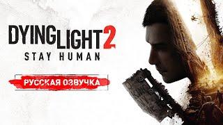 Dying Light 2 Stay Human - Русская озвучка