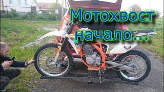 Мотохвост начало. Diy Besonoff videos.