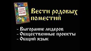  Вести родовых поместий :: Круг поселений