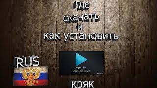 Где скачать и взломать Vegas Pro 11 Rus + Кряк