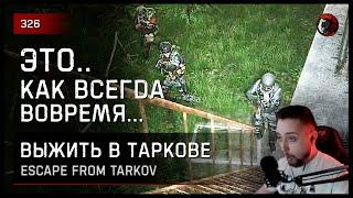 ЭТО.. КАК ВСЕГДА ВОВРЕМЯ! • Escape from Tarkov №326