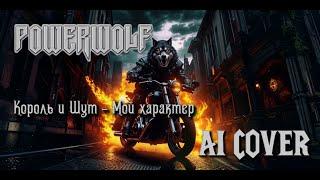 Король и Шут - Мой характер, но это Powerwolf (udio ai)