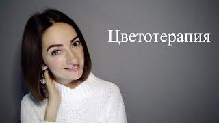 Цветотерапия