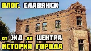 Влог. СЛАВЯНСК СЕГОДНЯ. От ЖД вокзала до ЦЕНТРА