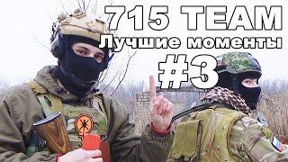 715 TEAM | Лучшие моменты | Часть 3