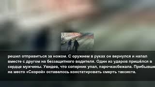 Майор ФСБ осуждён за убийство невежливого таксиста