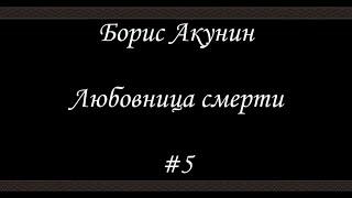 Любовница смерти  (#5)- Борис Акунин - Книга 9