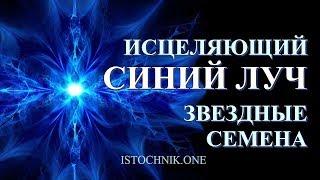 Исцеляющий Синий Луч | Звездные Семена