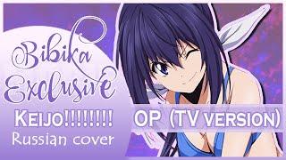 Keijo OP [DREAM×SCRAMBLE!] Russian TV Cover