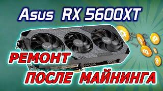 Ремонт видеокарты Asus TUF RX5600XT после майнинга