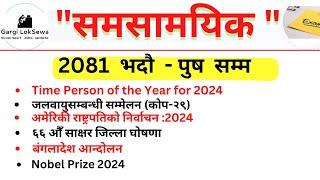 समसामयिक : 2081 भदौ - पुष  सम्म | |Current Affairs 2024 | | Samasamayik Samanya Gyan 2081 ||