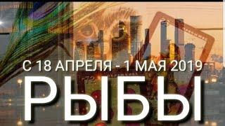 РЫБЫ | ПРОГНОЗ 18 АПРЕЛЯ - 1 МАЯ 2019 | СЕТ ТАРО СЮРПРИЗ МЕСЯЦА | ЯНА СЕВЕРЬЯНОВА