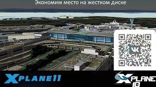 X-Plane 10/11 - лайфхак или экономим место на харде! Сила ссылки во всем великолепии!