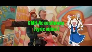 Текст CMH-Аскорбинка      [ lyric video ]