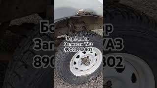 #БорРазбор #авторазборка #уаз #uaz #уазик #уазпатриот  запчасти для Уаз мосты колёса #топ