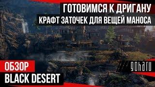 Black Desert - Готовимся к Дригану. Крафт заточек для вещей Маноса