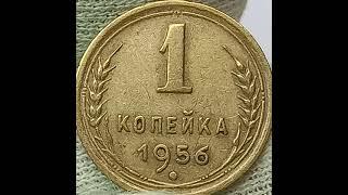 1 копейка 1956 года.