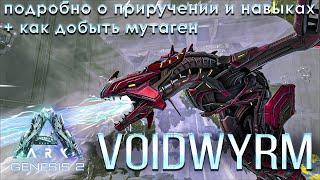 Как приручить Войдверну | Теквиверна Voidwyrm. Лучшая виверна? Как добыть Мутаген ARK Genesis Part 2