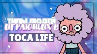 .•°*”˜ TYPES OF PEOPLE PLAYING TOCA LIFE WORLD ~ Dora Carter