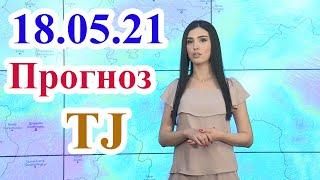 Прогноз погоды 18 Мая / Хатлон / РРП / ГБАО / Согд