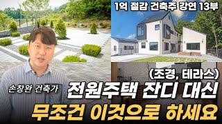 전원주택 편한 관리 위해 '무조건' 해야하는 것